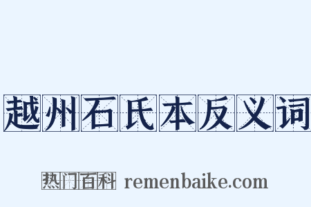 越州石氏本反义词是什么意思的图片